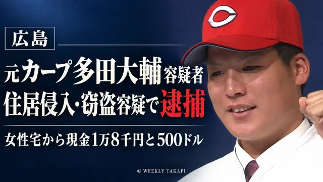 元広島東洋カープの多田大輔容疑者が、広島市中区の女性宅に侵入し現金を盗んだ住居侵入・窃盗の疑いで逮捕された事件を伝える報道画像