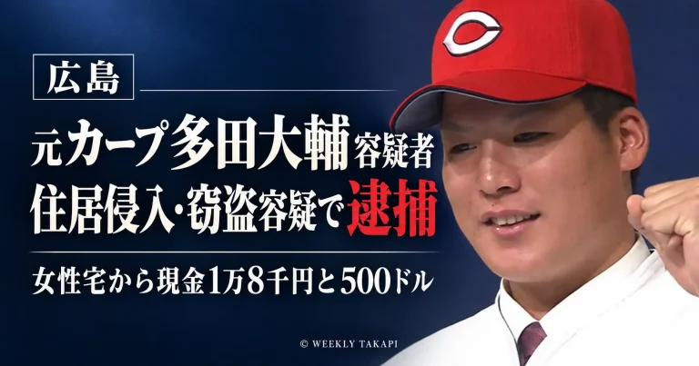 元広島東洋カープの多田大輔容疑者が、広島市中区の女性宅に侵入し現金を盗んだ住居侵入・窃盗の疑いで逮捕された事件を伝える報道画像