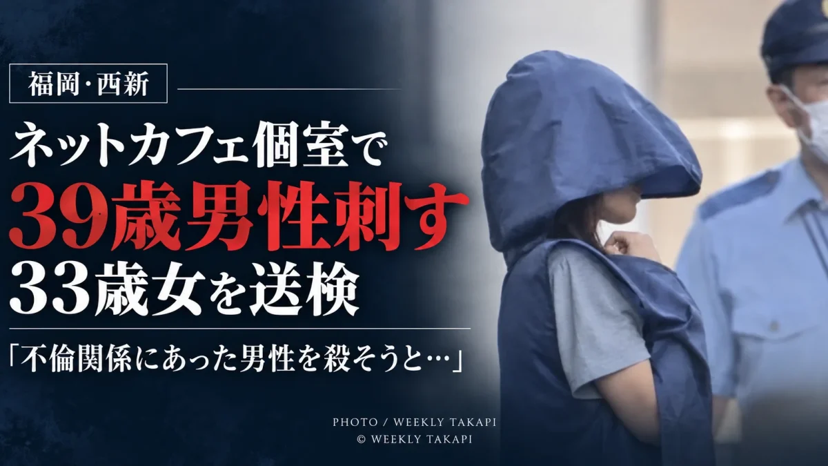福岡市早良区西新のインターネットカフェで39歳男性が刺され33歳女が殺人未遂容疑で送検された事件