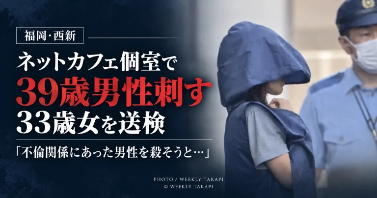 福岡市早良区西新のインターネットカフェで39歳男性が刺され33歳女が殺人未遂容疑で送検された事件