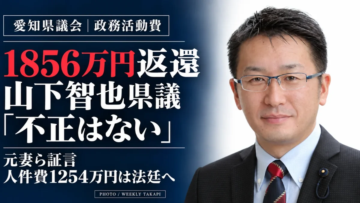 愛知県議会の山下智也県議の顔写真。政務活動費1856万円返還と人件費1254万円をめぐる住民訴訟を伝える週刊TAKAPIの報道画像。