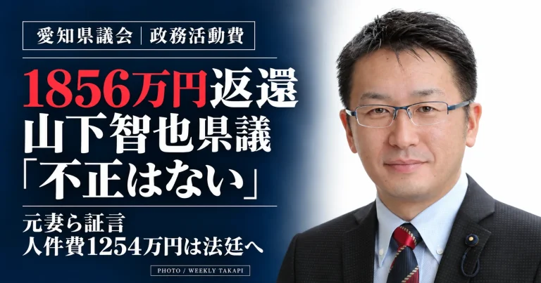 愛知県議会の山下智也県議の顔写真。政務活動費1856万円返還と人件費1254万円をめぐる住民訴訟を伝える週刊TAKAPIの報道画像。