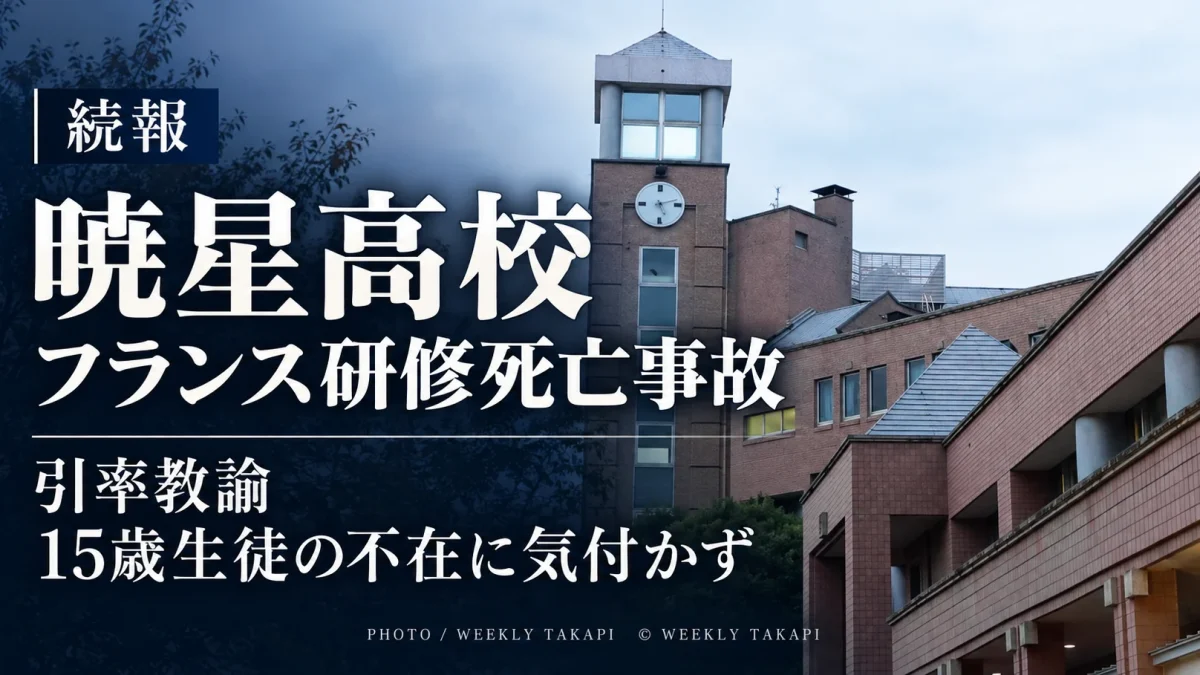 暁星高校のフランス語研修中に15歳男子生徒が死亡した事故で、沖合から生徒らが戻った際に引率教諭が男子生徒が戻っていないことに気付いていなかった問題を伝える週刊TAKAPIの報道アイキャッチ