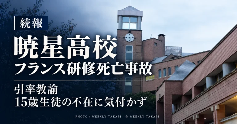 暁星高校のフランス語研修中に15歳男子生徒が死亡した事故で、沖合から生徒らが戻った際に引率教諭が男子生徒が戻っていないことに気付いていなかった問題を伝える週刊TAKAPIの報道アイキャッチ