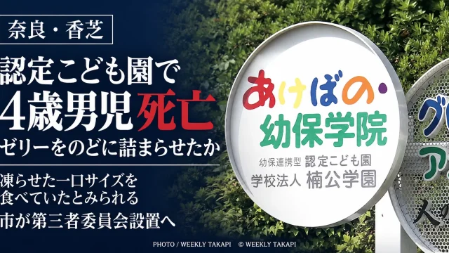奈良県香芝市の認定こども園で4歳男児がゼリーをのどに詰まらせ心肺停止となり、その後死亡した事故を伝えるアイキャッチ