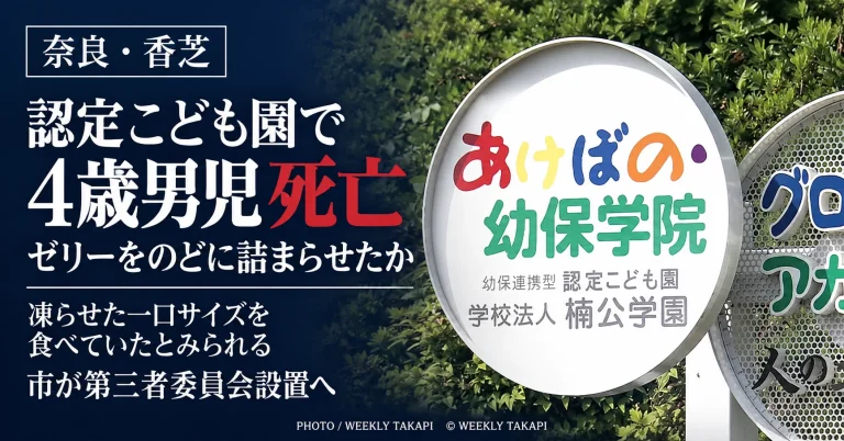 奈良県香芝市の認定こども園で4歳男児がゼリーをのどに詰まらせ心肺停止となり、その後死亡した事故を伝えるアイキャッチ