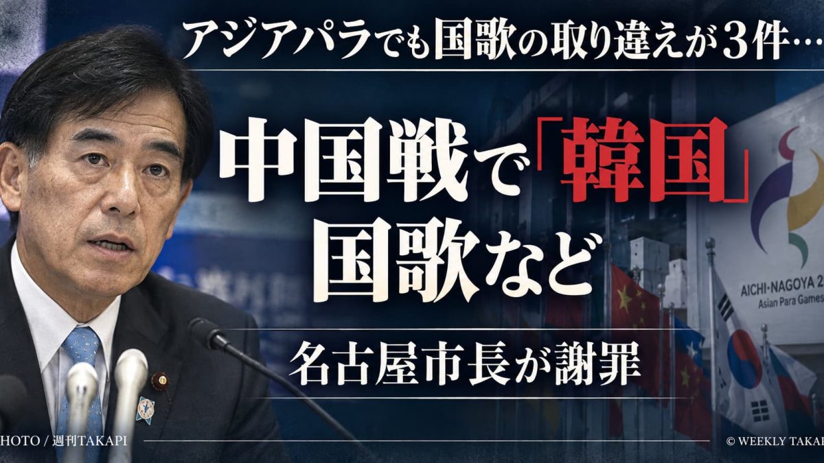 愛知・名古屋2026アジアパラ大会で国歌取り違え3件、名古屋市長が謝罪