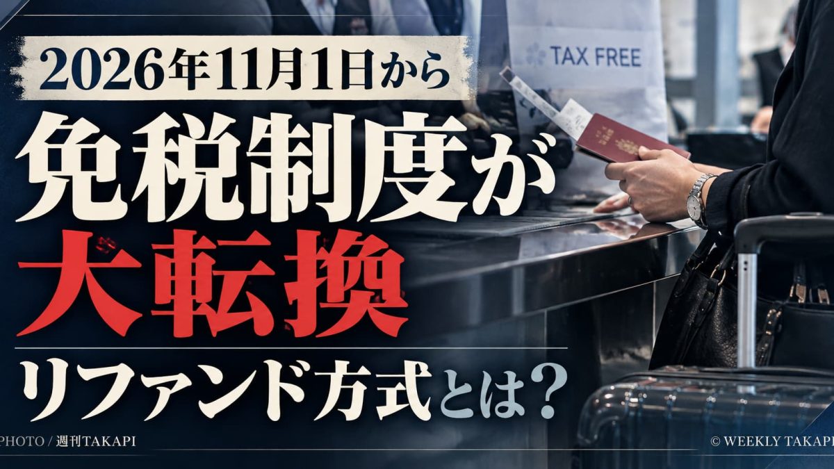 2026年11月から導入される消費税免税制度のリファンド方式を解説