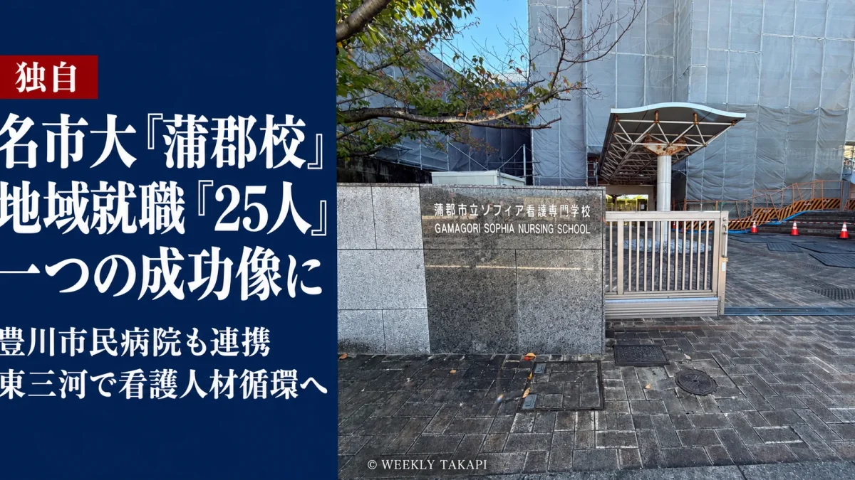 名古屋市立大学「蒲郡校」の看護人材育成と豊川市民病院を含む東三河での人材循環を報じる週刊TAKAPI独自取材記事のアイキャッチ