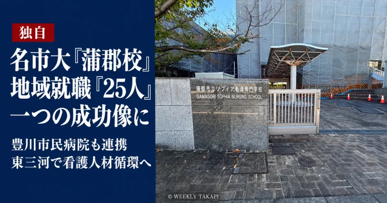 名古屋市立大学「蒲郡校」の看護人材育成と豊川市民病院を含む東三河での人材循環を報じる週刊TAKAPI独自取材記事のアイキャッチ