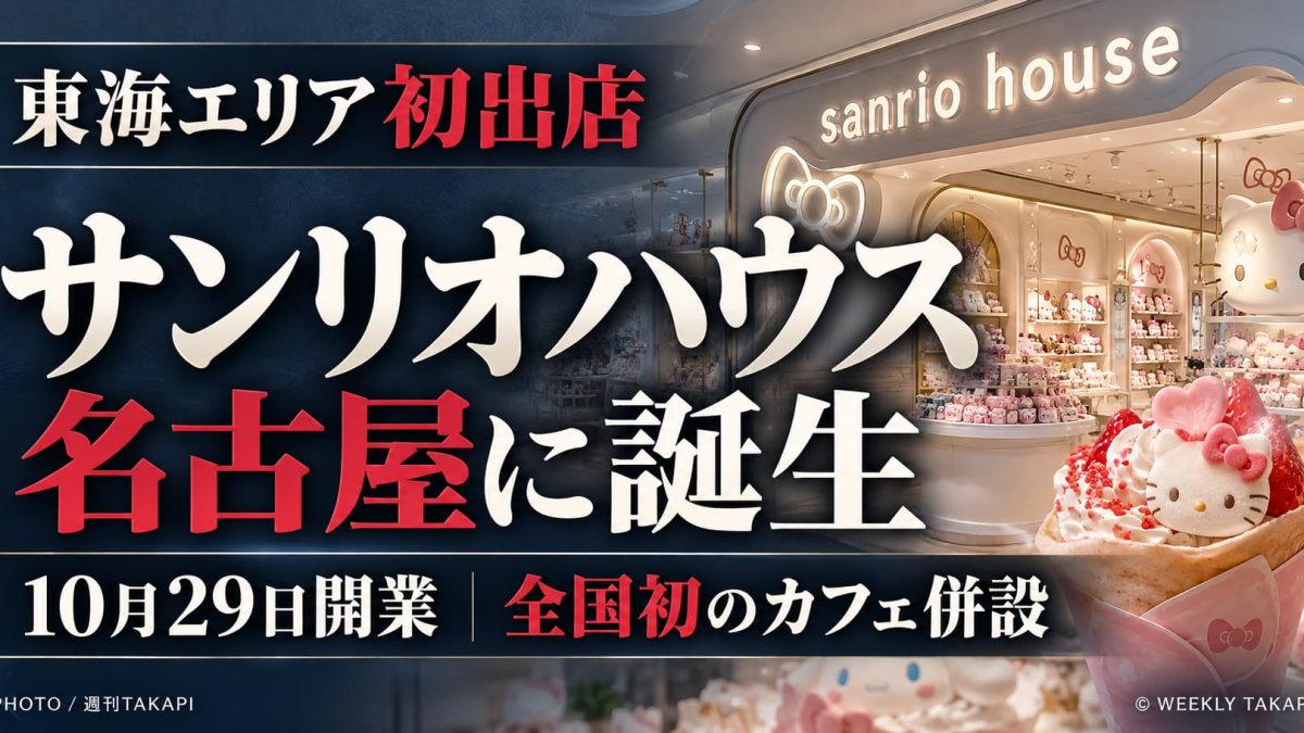 2026年10月29日に名古屋PARCOにオープンするサンリオハウス