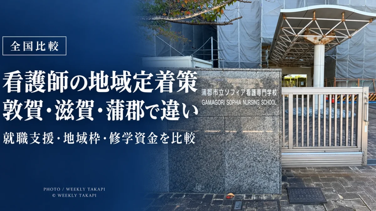 敦賀市立看護大学、滋賀県の看護地域枠、名市大蒲郡キャンパスの地域定着策を比較する週刊TAKAPIの報道アイキャッチ