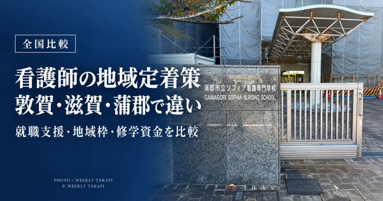 敦賀市立看護大学、滋賀県の看護地域枠、名市大蒲郡キャンパスの地域定着策を比較する週刊TAKAPIの報道アイキャッチ