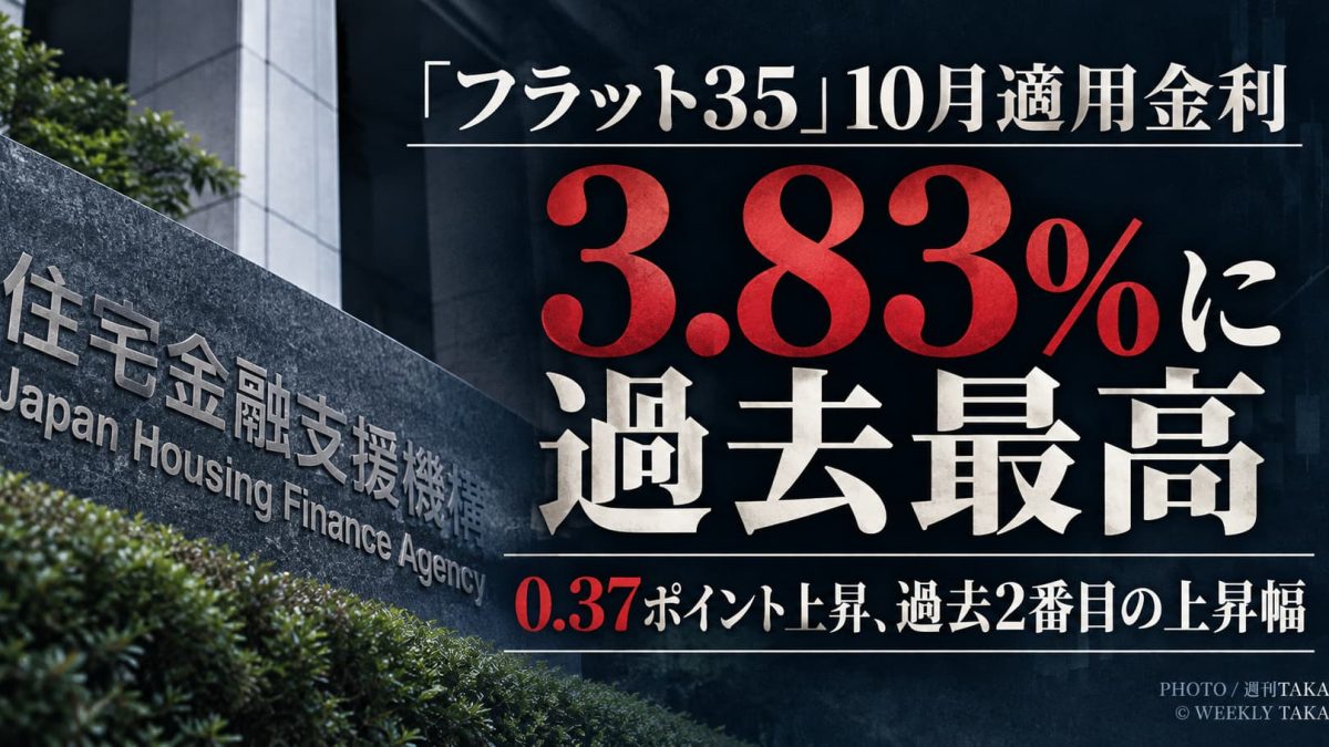 フラット35の2026年10月適用金利が3.83％となり過去最高を記録