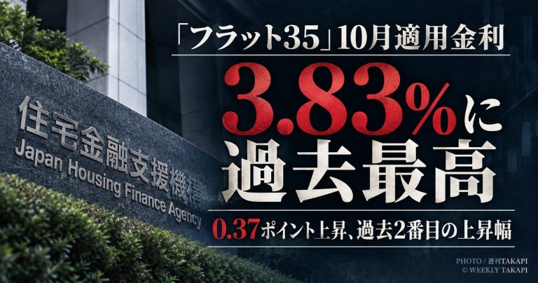 フラット35の2026年10月適用金利が3.83％となり過去最高を記録