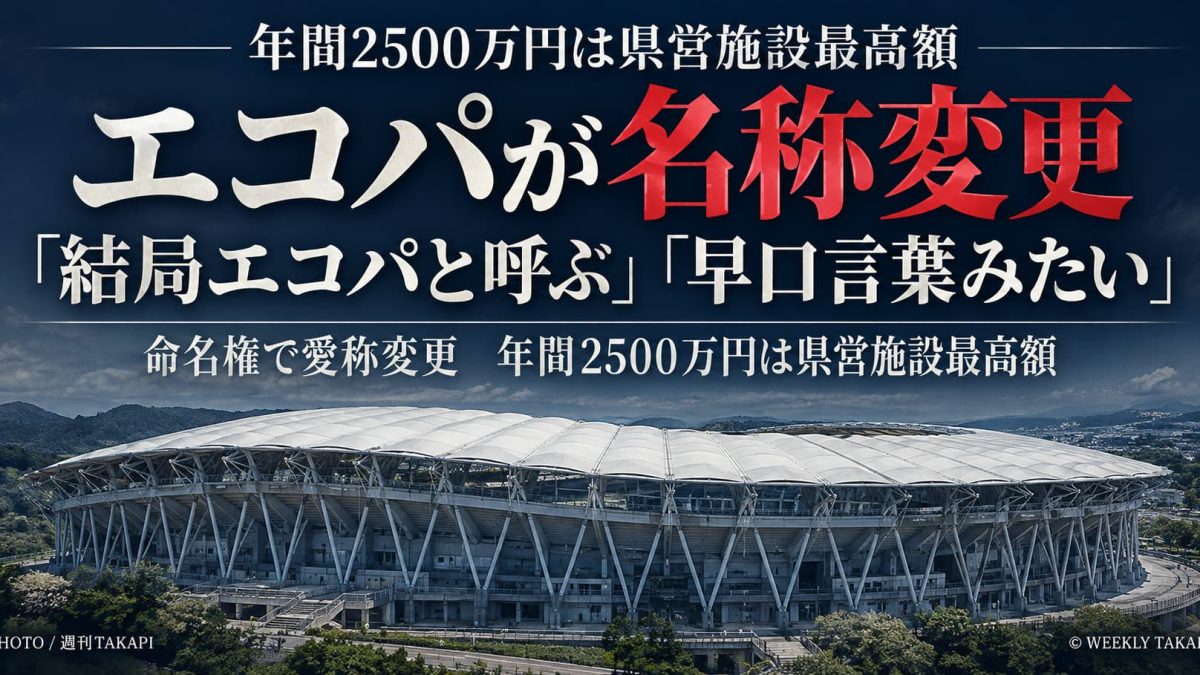 静岡県袋井市のエコパスタジアムが2027年4月から名称変更。年間2500万円の命名権契約と新愛称を伝える週刊TAKAPIのアイキャッチ画像