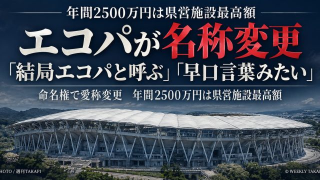 静岡県袋井市のエコパスタジアムが2027年4月から名称変更。年間2500万円の命名権契約と新愛称を伝える週刊TAKAPIのアイキャッチ画像
