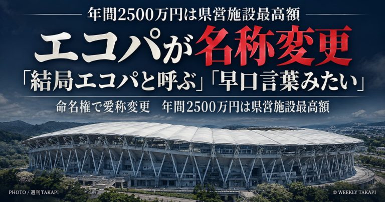 静岡県袋井市のエコパスタジアムが2027年4月から名称変更。年間2500万円の命名権契約と新愛称を伝える週刊TAKAPIのアイキャッチ画像