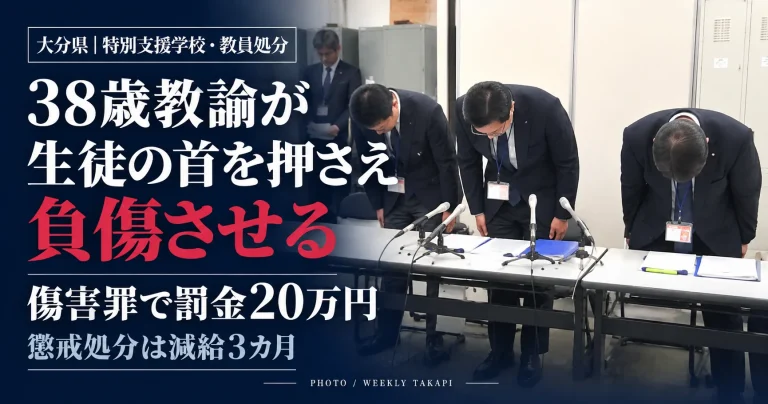 大分県立特別支援学校の38歳教諭が生徒の首を両手で押さえて負傷させた事件を報じる画像。傷害罪で罰金20万円、県教委は減給3カ月の懲戒処分