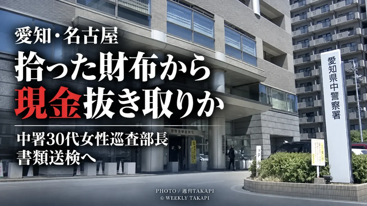 愛知県警中署の30代女性巡査部長が名古屋市営地下鉄で拾った財布から現金を抜き取った疑いで書類送検される方針となった問題