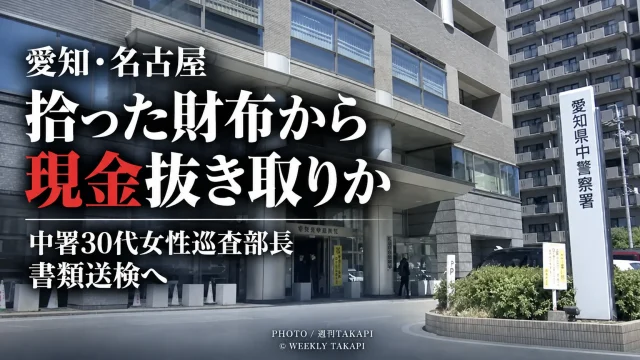 愛知県警中署の30代女性巡査部長が名古屋市営地下鉄で拾った財布から現金を抜き取った疑いで書類送検される方針となった問題