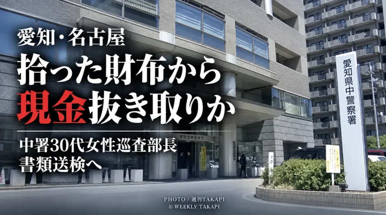 愛知県警中署の30代女性巡査部長が名古屋市営地下鉄で拾った財布から現金を抜き取った疑いで書類送検される方針となった問題