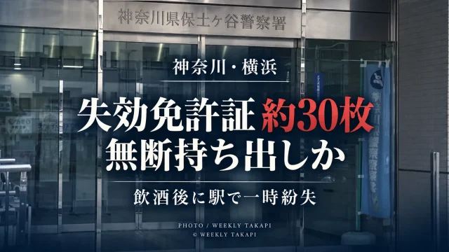 神奈川県警保土ケ谷署の20代男性巡査長が失効運転免許証約30枚を無断で持ち出したとみられ飲酒後に駅で一時紛失した問題