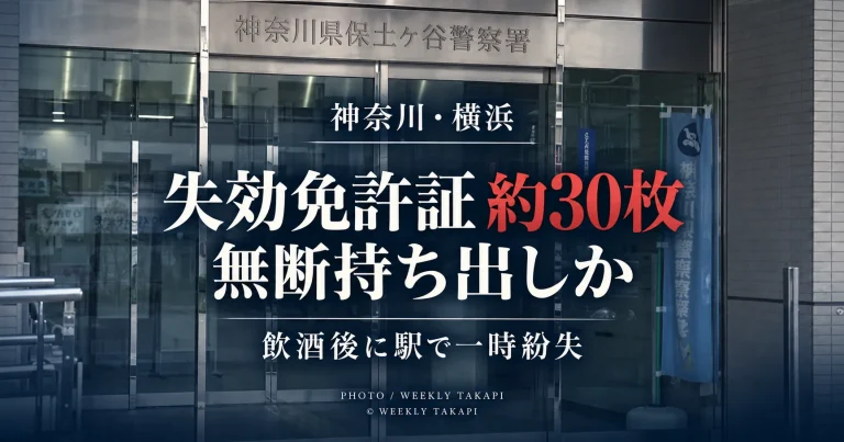 神奈川県警保土ケ谷署の20代男性巡査長が失効運転免許証約30枚を無断で持ち出したとみられ飲酒後に駅で一時紛失した問題