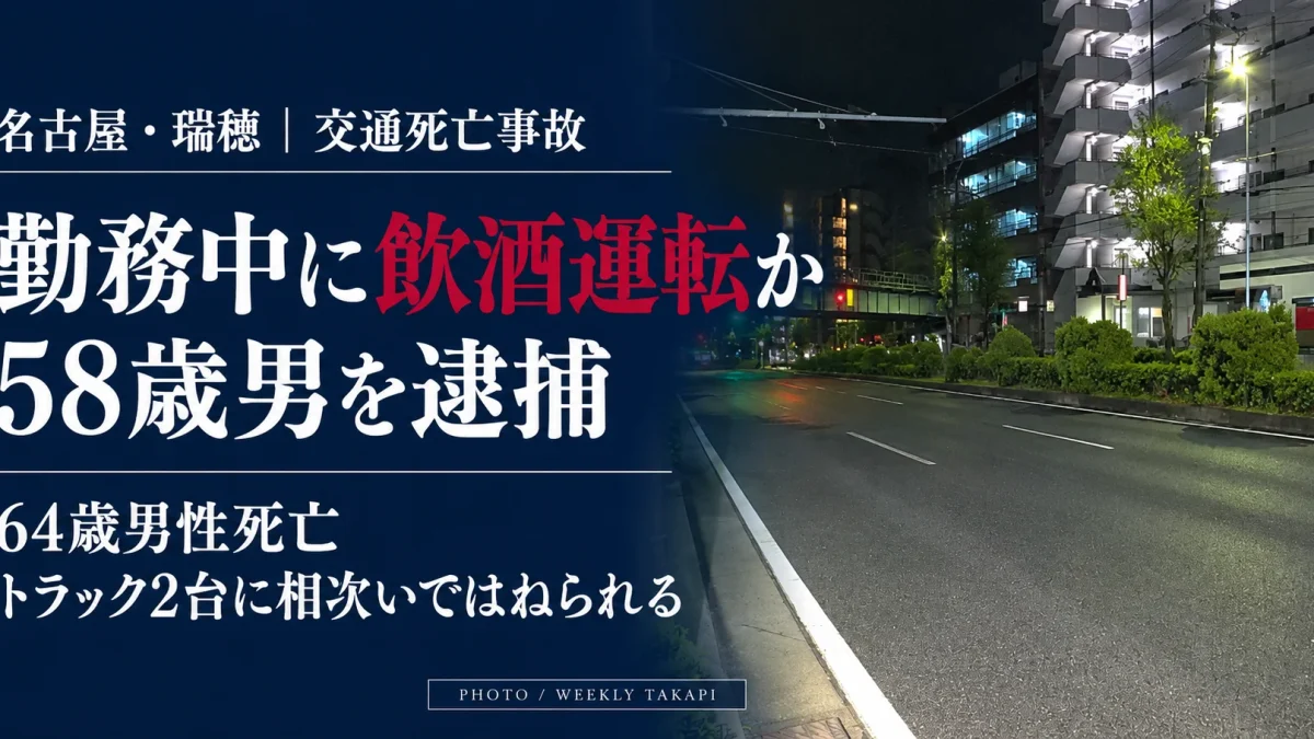 名古屋市瑞穂区の夜間の道路を背景に、勤務中の酒気帯び運転疑いで58歳男が逮捕され、64歳男性がトラック２台にはねられて死亡した事故を伝える報道画像。