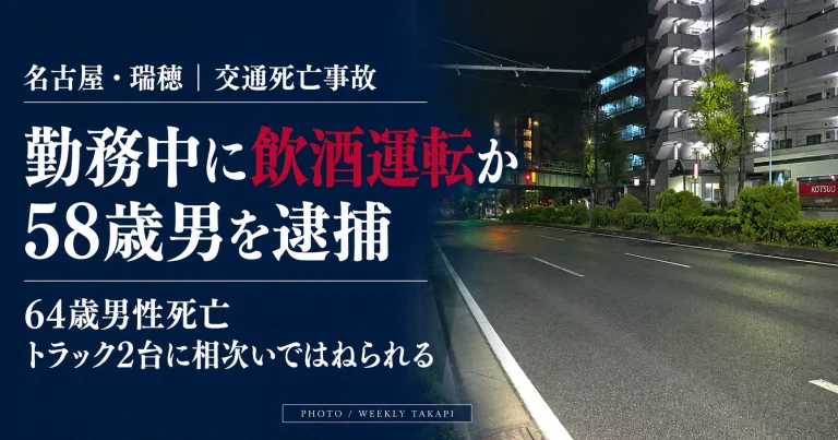 名古屋市瑞穂区の夜間の道路を背景に、勤務中の酒気帯び運転疑いで58歳男が逮捕され、64歳男性がトラック２台にはねられて死亡した事故を伝える報道画像。