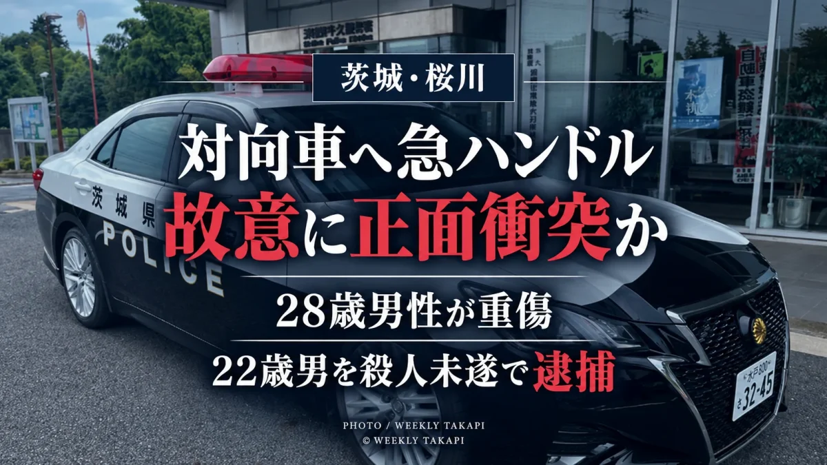 茨城県桜川市の県道で軽トラックを対向車に故意に正面衝突させ28歳男性に重傷を負わせた疑いで22歳男が殺人未遂容疑で逮捕された事件を伝える週刊TAKAPIの報道アイキャッチ