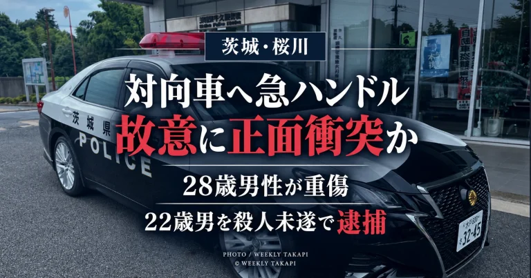 茨城県桜川市の県道で軽トラックを対向車に故意に正面衝突させ28歳男性に重傷を負わせた疑いで22歳男が殺人未遂容疑で逮捕された事件を伝える週刊TAKAPIの報道アイキャッチ