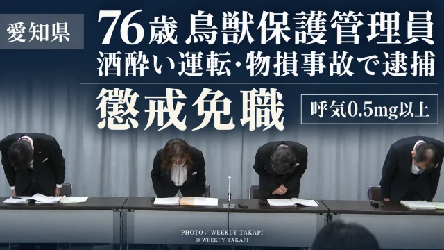 愛知県が、岐阜県郡上市で飲酒運転による物損事故を起こして逮捕された76歳男性の鳥獣保護管理員を懲戒免職とした問題を伝える週刊TAKAPIの報道アイキャッチ