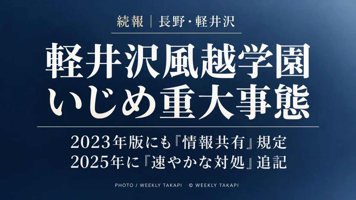 軽井沢風越学園のいじめ重大事態について2023年版と2025年版の学校いじめ防止基本方針を比較検証した記事のアイキャッチ
