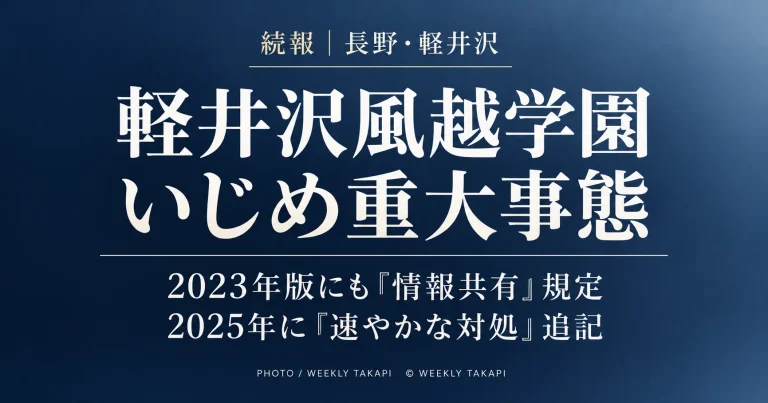 軽井沢風越学園のいじめ重大事態について2023年版と2025年版の学校いじめ防止基本方針を比較検証した記事のアイキャッチ