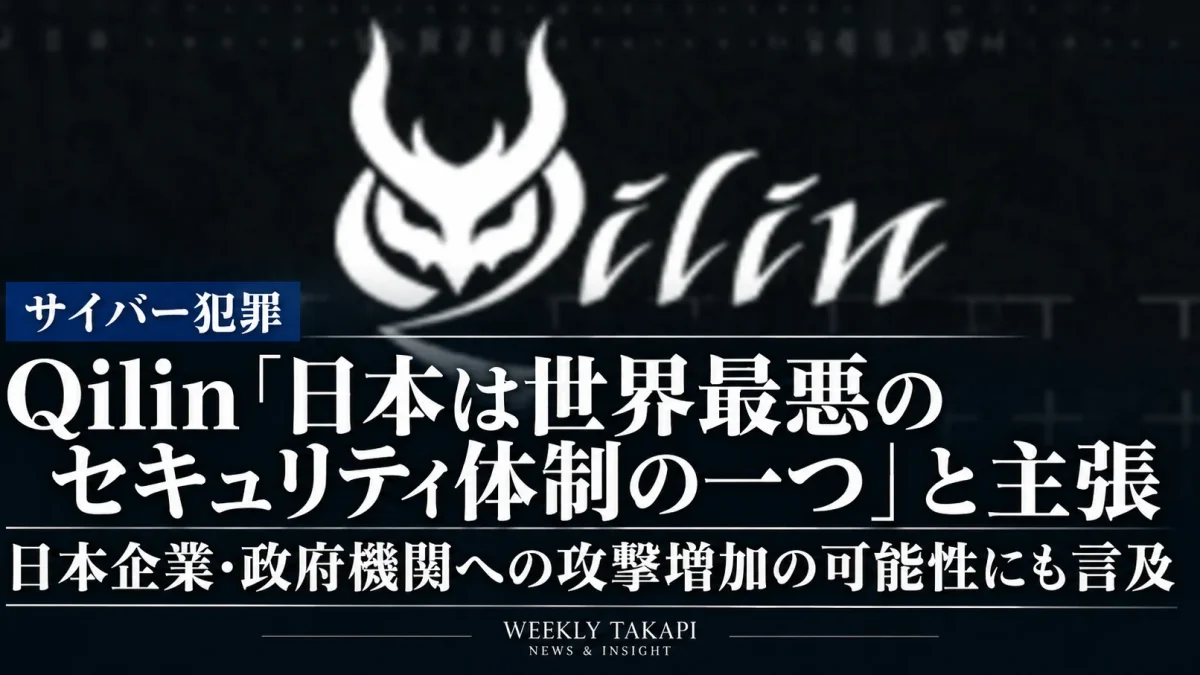 ランサムウェア集団Qilinが日本を「世界最悪のコンピュータセキュリティ体制を持つ国のひとつ」と主張し、日本企業や政府機関への攻撃増加の可能性にも言及した問題を伝える週刊TAKAPIの報道アイキャッチ