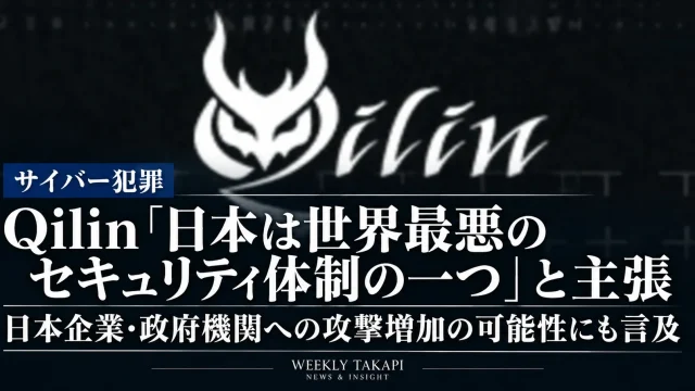 ランサムウェア集団Qilinが日本を「世界最悪のコンピュータセキュリティ体制を持つ国のひとつ」と主張し、日本企業や政府機関への攻撃増加の可能性にも言及した問題を伝える週刊TAKAPIの報道アイキャッチ