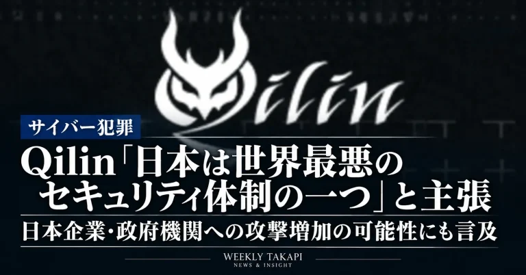 ランサムウェア集団Qilinが日本を「世界最悪のコンピュータセキュリティ体制を持つ国のひとつ」と主張し、日本企業や政府機関への攻撃増加の可能性にも言及した問題を伝える週刊TAKAPIの報道アイキャッチ