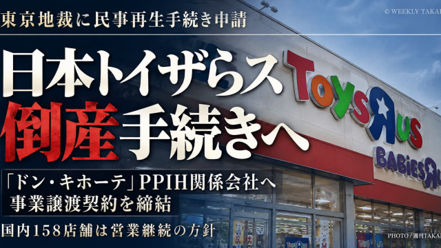 日本トイザらスが民事再生法の適用を申請しPPIH関係会社への事業譲渡を発表