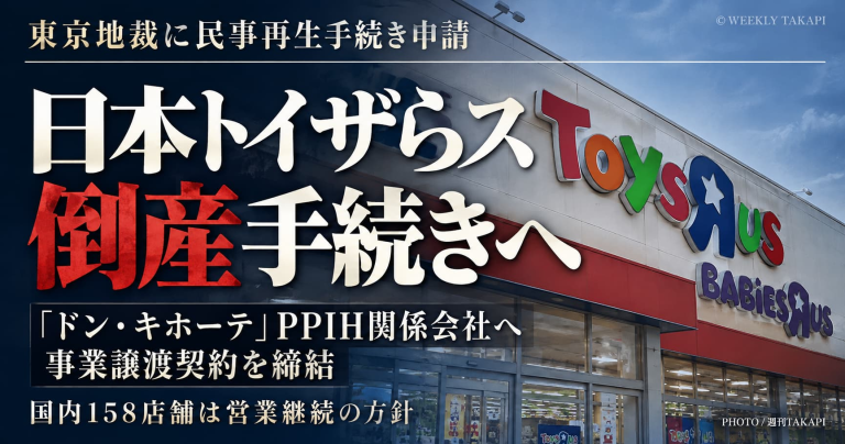 日本トイザらスが民事再生法の適用を申請しPPIH関係会社への事業譲渡を発表