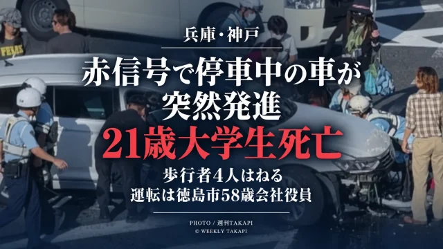 神戸市中央区の交差点で赤信号で停止していた乗用車が突然発進し、歩行者4人をはねて21歳大学生が死亡した事故を伝える週刊TAKAPIの報道アイキャッチ