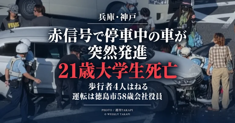 神戸市中央区の交差点で赤信号で停止していた乗用車が突然発進し、歩行者4人をはねて21歳大学生が死亡した事故を伝える週刊TAKAPIの報道アイキャッチ