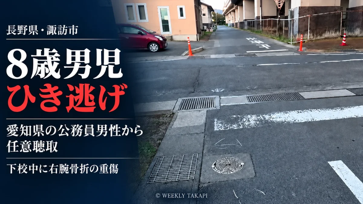 長野県諏訪市の8歳男児ひき逃げ事件で愛知県の公務員男性への任意聴取が判明したことを伝える週刊TAKAPIの報道アイキャッチ