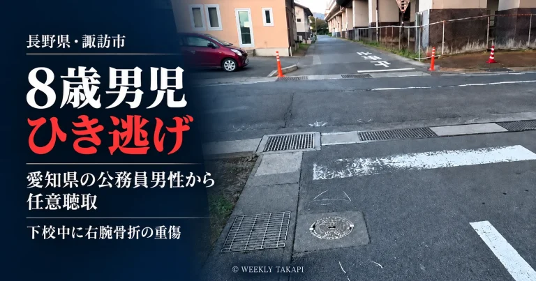 長野県諏訪市の8歳男児ひき逃げ事件で愛知県の公務員男性への任意聴取が判明したことを伝える週刊TAKAPIの報道アイキャッチ
