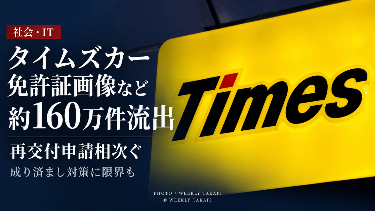 タイムズカーへのサイバー攻撃で約160万アカウントの運転免許証画像など本人確認書類が流出し再交付申請が相次いでいる問題を伝える週刊TAKAPIの報道アイキャッチ