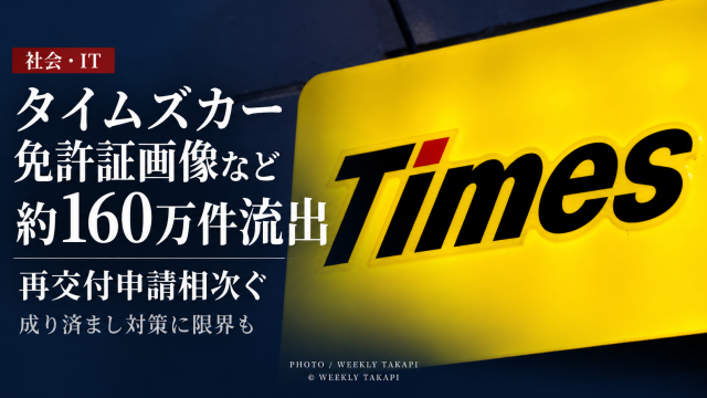タイムズカーへのサイバー攻撃で約160万アカウントの運転免許証画像など本人確認書類が流出し再交付申請が相次いでいる問題を伝える週刊TAKAPIの報道アイキャッチ