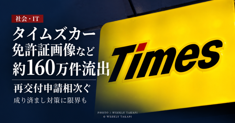タイムズカーへのサイバー攻撃で約160万アカウントの運転免許証画像など本人確認書類が流出し再交付申請が相次いでいる問題を伝える週刊TAKAPIの報道アイキャッチ