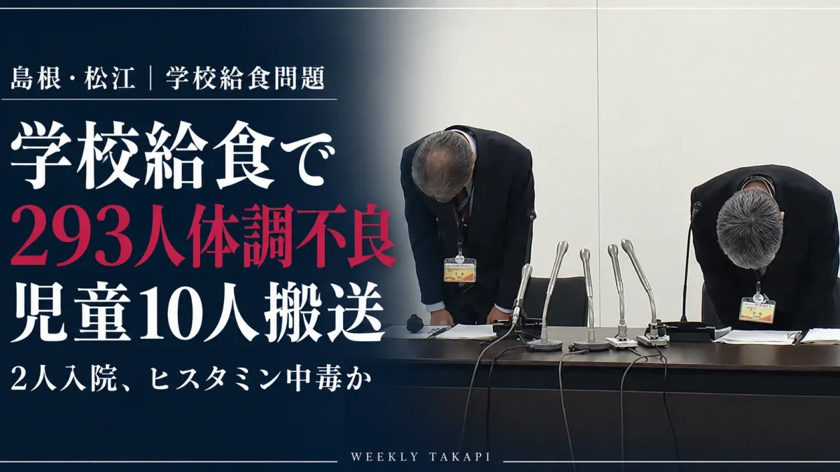 島根県松江市の小学校3校で学校給食後に児童と教職員293人が体調不良となり、児童10人が搬送、2人が入院した問題を伝える報道アイキャッチ