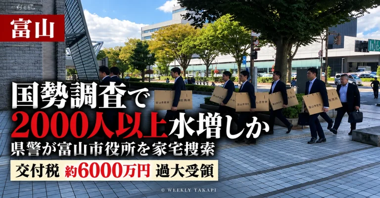 2025年国勢調査で富山市が人口を2000人以上水増しした疑いをめぐり富山県警が市役所を家宅捜索した問題を伝える週刊TAKAPIの報道アイキャッチ