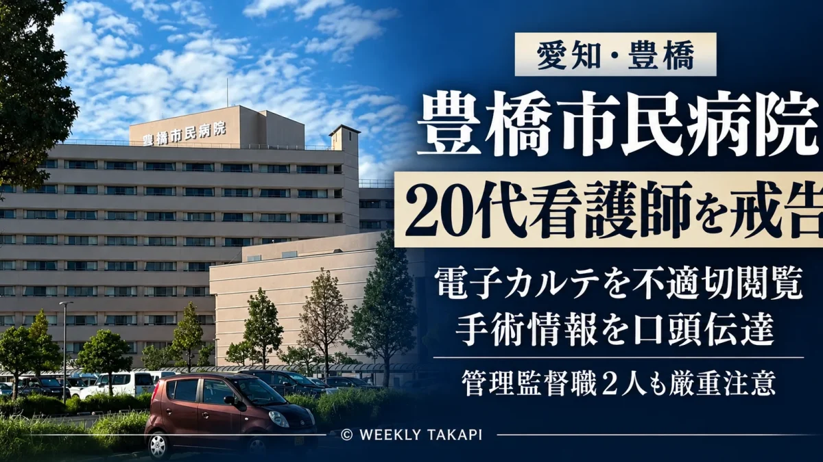 愛知県豊橋市の豊橋市民病院で20代看護師が電子カルテを不適切閲覧し戒告処分を受けた事件を伝える文字画像